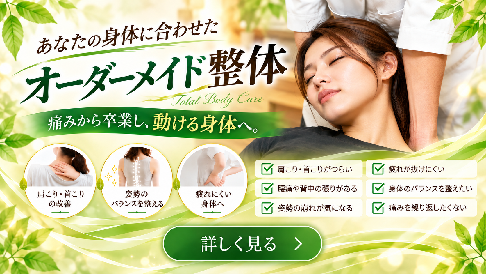 あなたの身体に合わせたオーダーメイド整体。痛みから卒業し、動ける身体へ。詳しく見る